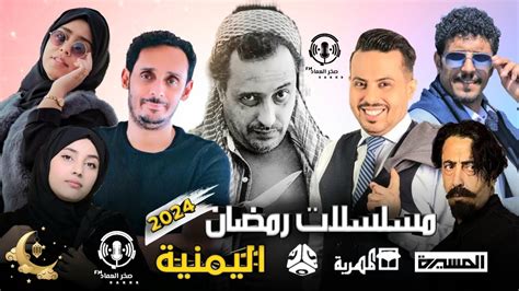 مسلسلات رمضان 2024 اليمن